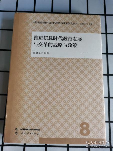 中国教育现代化2035战略与政策研究丛书 推进信息时代教育发展与变革的战略与政策