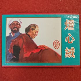连环画，农村故事 《灯心绒》，,(包装盒无书)，,南书柜第一层