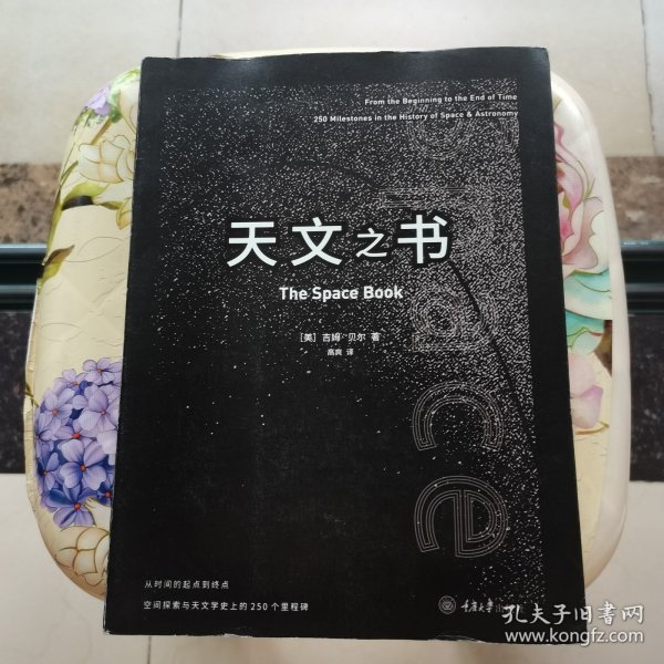 天文之书：从百亿年前到未来，展示天文史和人类太空探索的250个里程碑式的发现