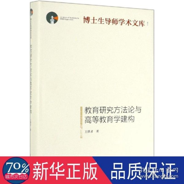 教育研究方法论与高等教育学建构/博士生导师学术文库