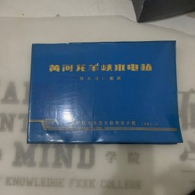 黄河龙羊峡水电站技术设计图册