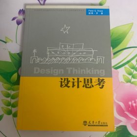 全国高等学校建筑学学科专业指导委员会推荐教学参考书：设计思考