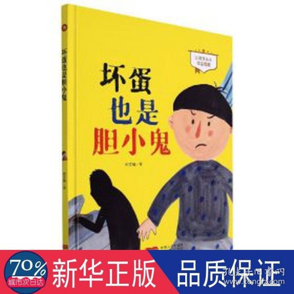 坏蛋也是胆小鬼(让孩子从小学会勇敢)(精)