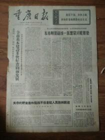 生日报重庆日报1972年1月5日（4开四版）
泰国爱国军民英勇战斗去年获新胜利；
本市财贸战线一派繁荣兴旺景象；
全市基本建设多快好省向前发展；
执行党的路线和政策，加强党的一元化领导；
《越南抗美救国画展》在北京开幕；
提高执行毛主席革命路线的自觉性；