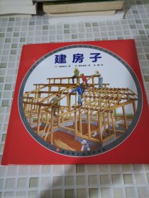 建房子·日本精选科学绘本