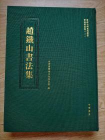 赵铁山书法集 全网一册 五百多页  全新未拆封