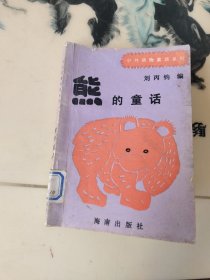 熊的童话【中外动物童话系列】92年1版1印