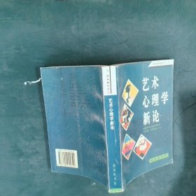 艺术心理学新论