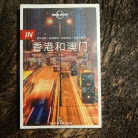 孤独星球Lonely Planet旅行指南 IN·香港和澳门