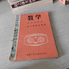 中小学生第二课堂活动丛书（第一辑） 数学