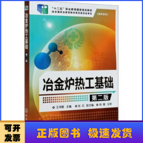 冶金爐熱工基礎(chǔ)