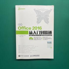 新编Office 2016从入门到精通