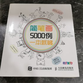 简笔画5000例，一本就够