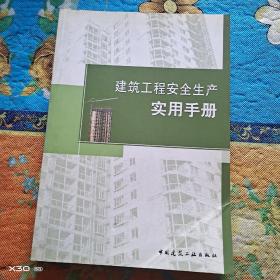 建设工程安全生产实用手册