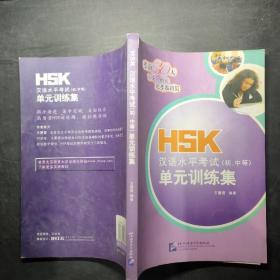 HSK漢語水平考試（初/中等）單元訓練集