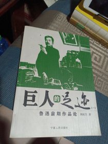 巨人的足迹:鲁迅前期作品论