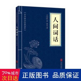 中华国学经典精粹·诗词文论必读本：人间词话