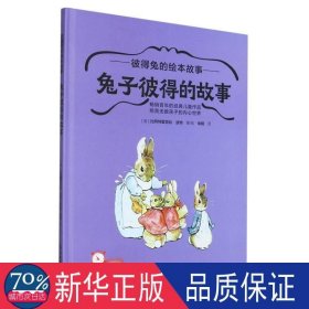 兔子彼得的故事(精) 儿童文学 (英)比阿特里克丝·波特