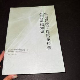 实用建设工程质量检测公共基础知识