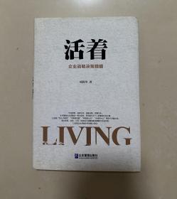 活着：企业战略决策精髓