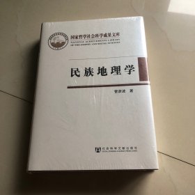 民族地理学