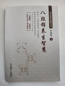 八段锦养生智慧（作者签名本）