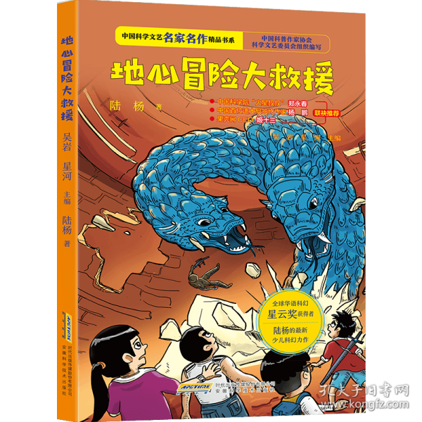 中国科学文艺名家名作精品书系：地心冒险大救援（青少版）