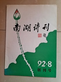 蒙自南湖诗社《南湖诗刊》创刊号。（蒙自南湖诗社创建于1938年，创始人 向长清等，导师 闻一多 朱自清）。