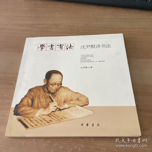 学书有法——沈尹默讲书法