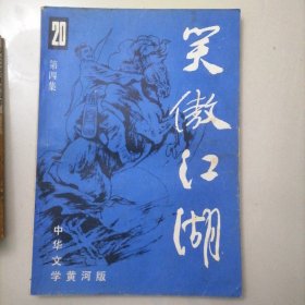 笑傲江湖4册全