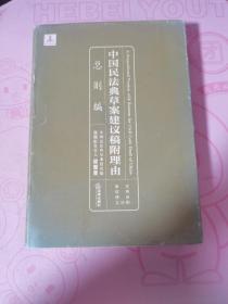 中国民法典草案建议稿附理由：总则编