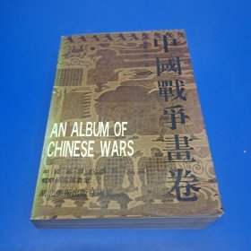 中国战争画卷（第二卷）