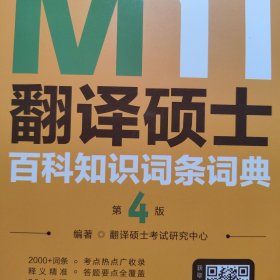 翻译硕士(MTI)百科知识词条词典 第4版