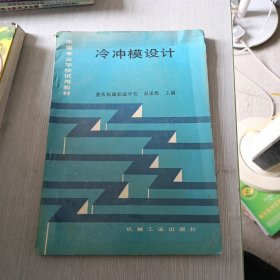 冷冲模设计