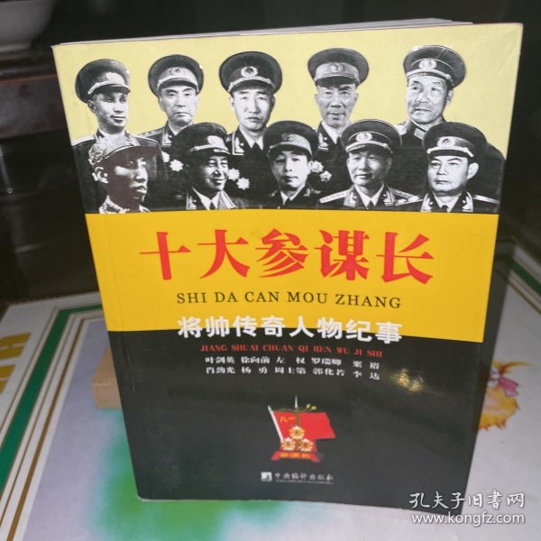 将帅传奇人物纪事：十大参谋长