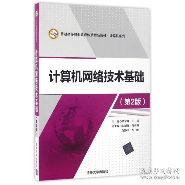 计算机网络技术基础（第2版）/普通高等职业教育体系精品教材·计算机系列