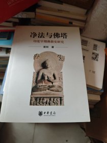 净法与佛塔：印度早期佛教史研究