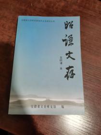 昭謙文存（簽贈本）.
