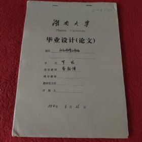 D 湖南大学毕业设计论文手稿:社会保障与保险罗琼，指导教师:娄彦博