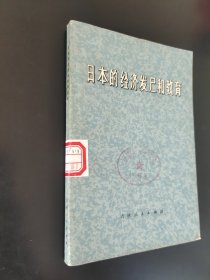 日本的经济发展和教育