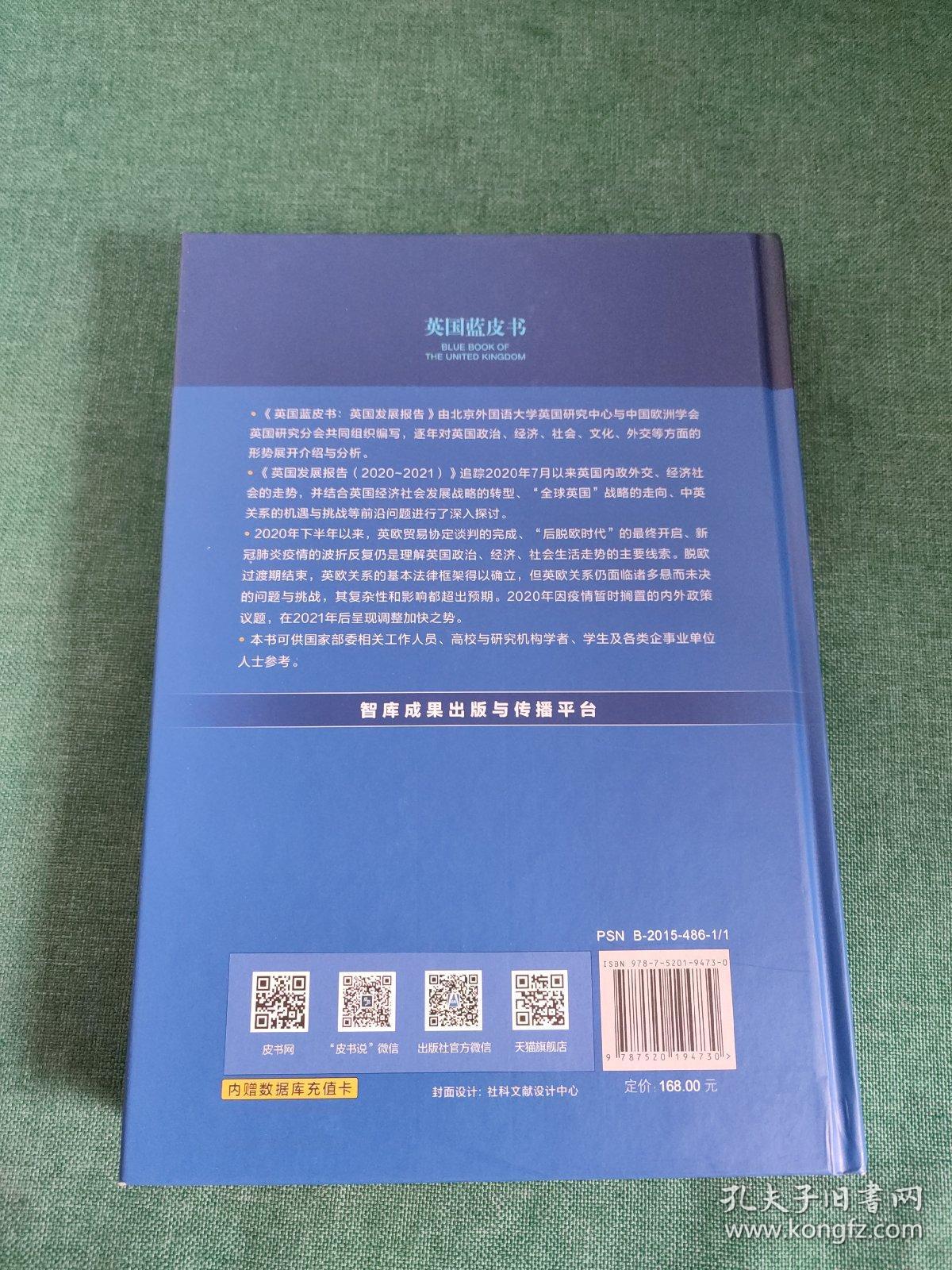 英国蓝皮书：英国发展报告（2020~2021）