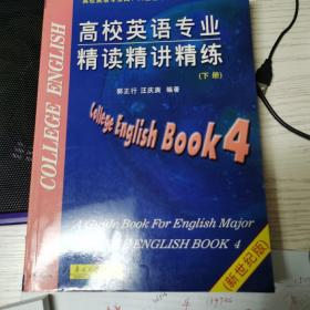 高校英语专业精读精讲精练.下册