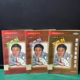 韩国围棋畅销书系列-曹薰铉最新定式-第一二三卷