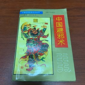 中国辟邪术（有比划如图）