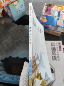 【原版全新】完整版唐诗三百首3