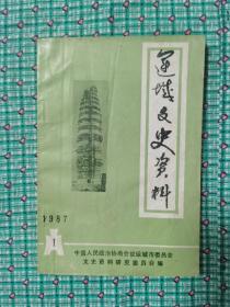 运城文史资料（1987.1）（总第五辑）