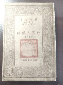 《世界人种志》（万有文库）商务印书馆，民国二十三年（1934年）再版，平装一册全