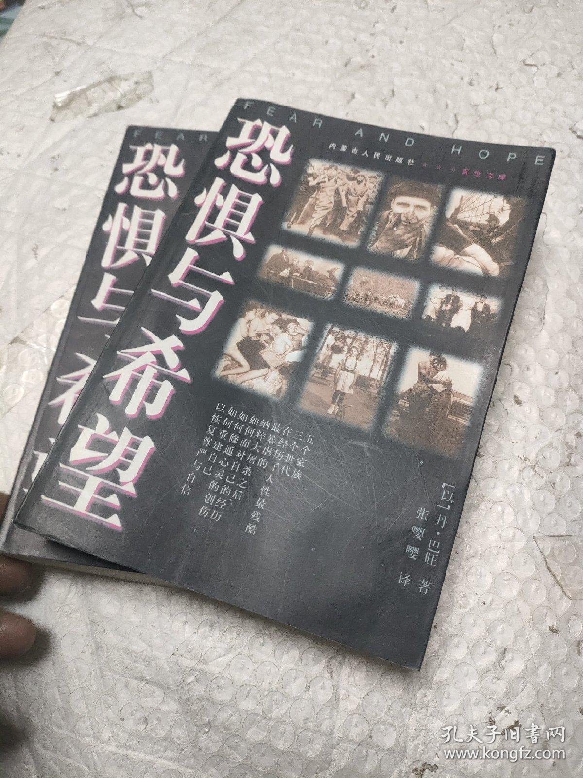 恐惧与希望:纳粹大屠杀幸存者及其后代子孙