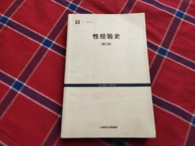 性经验史：增订版