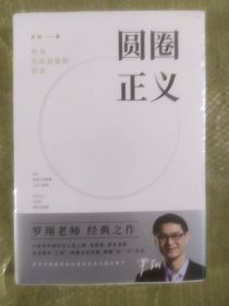 圆圈正义(全新塑封)